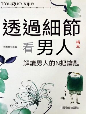 cover image of 透過細節看男人